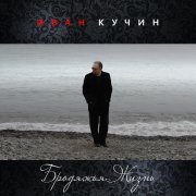Иван Кучин - Бродяжья жизнь