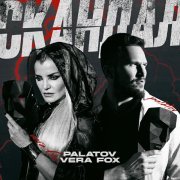 PALATOV, Vera Fox - Скандал