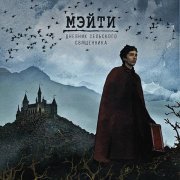 Мэйти, Loc-Dog - Молитва