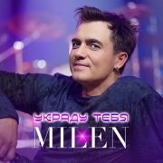 Milen - Украду тебя