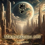 Потомучто - Миллиарды лет