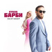 Бахтавар - Кукла Барби