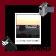 Анлак - Вернуть