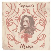 Несладко - Мама