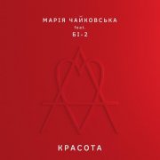 Марія Чайковська, Би-2 - Красота