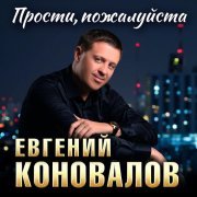 Евгений Коновалов - Прости пожалуйста