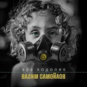 Вадим Самойлов, Агата Кристи - Эра Водолея