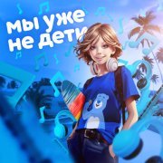 Детский мир, Elizabett - Мы уже не дети