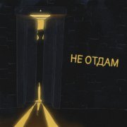 IFRIZZ - Не отдам