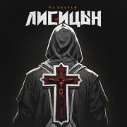 Лисицын - Не умирай
