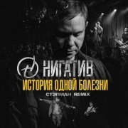 Нигатив - История одной болезни (Стэпман Remix)