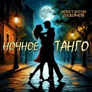 Константин Пахомов - Ночное танго