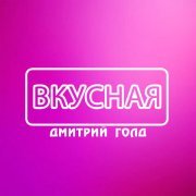 Дмитрий Голд - Жемчуга в волосах