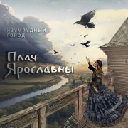 Изумрудный Город - Плач Ярославны