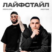 Mealon, RIOT98 - Лайфстайл