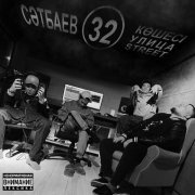 V $ X V PRiNCE, Bollo, Zaton - Мясо по Казахский