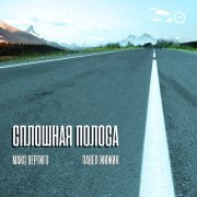 Макс Вертиго, Павел Жижин - Сплошная полоса