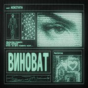Nikitata - ВИНОВАТ