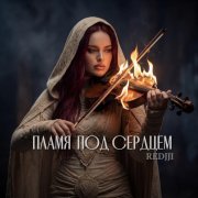 REDJJI - Пламя под сердцем