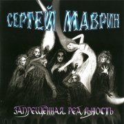 Сергей Маврин - Добро. Зло