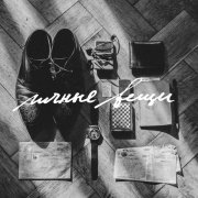 Личные Вещи - Ночной посетитель