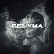 Трэй - Без ума