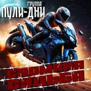 Группа Пули-Дни - Сломана судьба