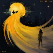 Грель - Как же так