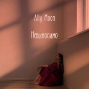 Ally Moon - Невыносимо