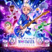 Черный Мотылек - Мы можем тоже бить