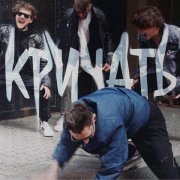 Chili Cheese - Кричать