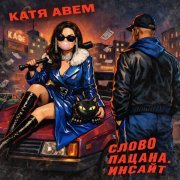 Катя Авем - Слово пацана. Инсайт
