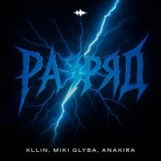 KLLIN, Miki-Glyba, Anakira - Разряд