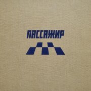 Если Можно - Пассажир (Extended Version)