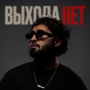 FARZZZI - Выхода нет