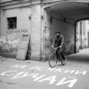 Ленинград - На всякий случай