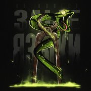 НЕ.KURILI - Злые языки