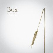 Ключевая - Зоя