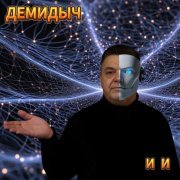 Демидыч - И И