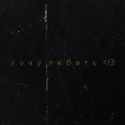 ZOLOTOV - Хочу любить