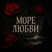 море любви - Вселенная