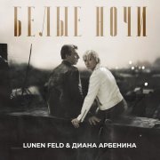 LUNEN FELD, Диана Арбенина - Белые ночи