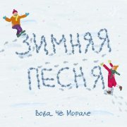 Вова Че Морале - Зимняя песня