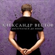 Александр Вестов, Бутырка - Осень в золоте (remix)