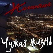 Жиганчик - Стереотипы