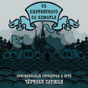 Baba Yaga Team - Со балтийского со взморья (Из игры 