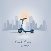 Шалих - Синий самокат