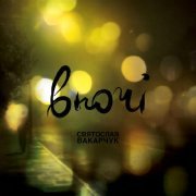 Svyatoslav Vakarchuk - Пізно вночі