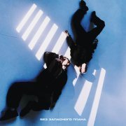 пороксердца - Без запасного плана