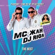 DJ Riga, MC Жан - Имя твоё